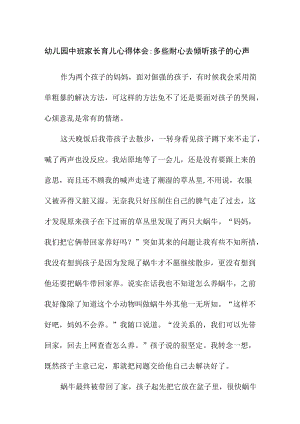 幼儿园中班家长育儿心得体会：多些耐心去倾听孩子的心声.docx