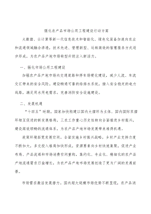 强化农产品市场公用工程建设行动方案.docx