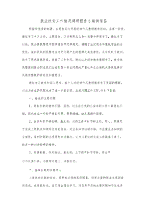 就业扶贫工作情况调研报告3篇供借鉴.docx
