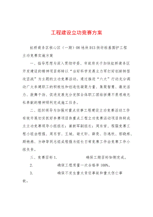工程建设立功竞赛方案.docx