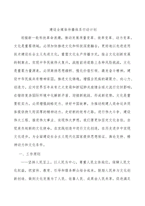 建设全媒体传播体系行动计划.docx