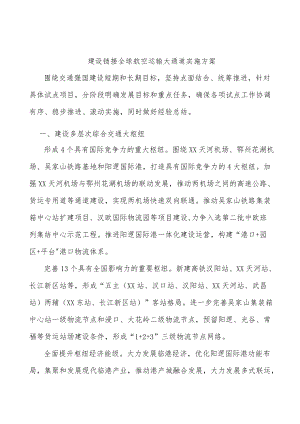 建设链接全球航空运输大通道实施方案.docx