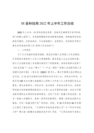 XX县科技局2022上半工作总结.docx