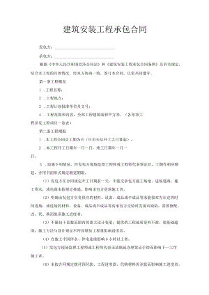 建筑安装工程承包合同.docx