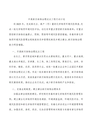 开展新污染物治理试点工程行动计划.docx