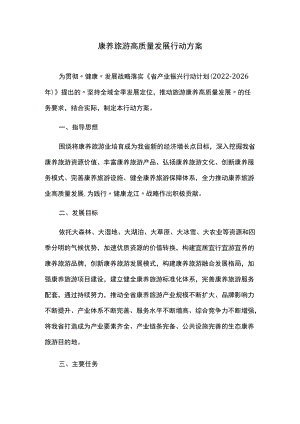 康养旅游高质量发展行动方案.docx