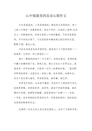 心中缀最美的花朵心愿作文.docx