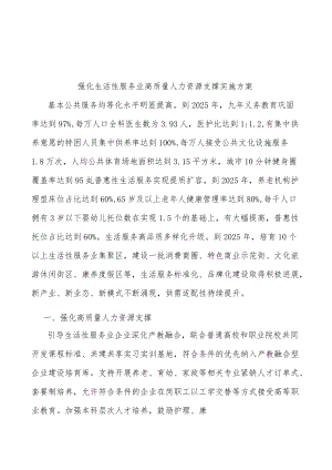 强化生活性服务业高质量人力资源支撑实施方案.docx