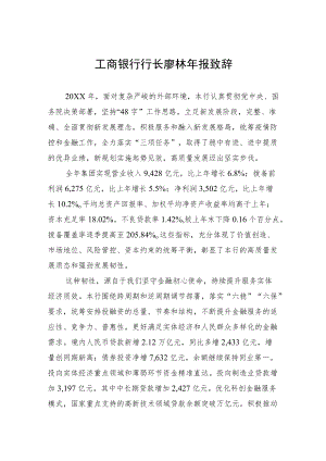工商银行行长廖林报致辞(20220331).docx