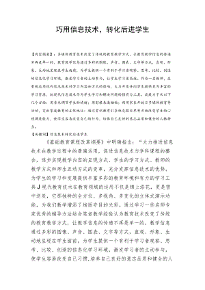 巧用信息技术转化后进学生.docx