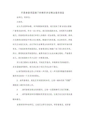 开展推普周国旗下的精彩讲话稿3篇供借鉴.docx