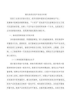 强化医药应急产品技术布局.docx