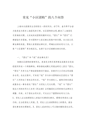 常见 “小区团购”的八个问答.docx