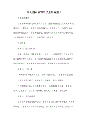 幼儿园中节亲子活动方案2篇.docx