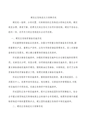 建设应急物流运力保障系统.docx