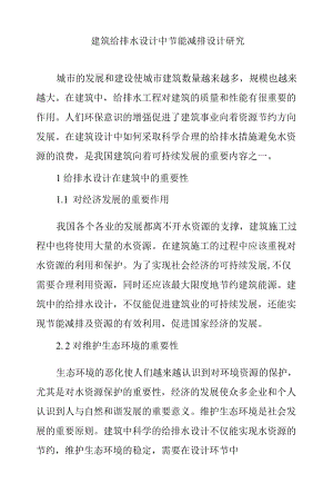 建筑给排水设计中节能减排设计研究.docx
