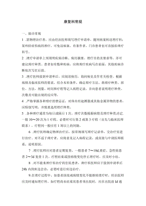 康复科常规制度.docx