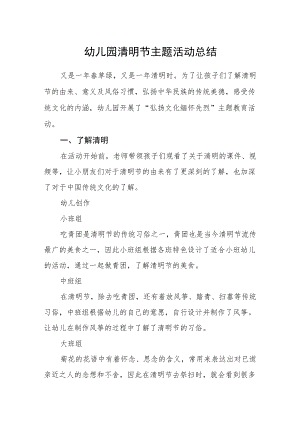 幼儿园清明节主题活动总结.docx