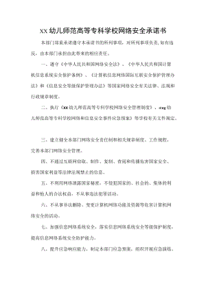 幼儿师范高等专科学校网络安全承诺书.docx