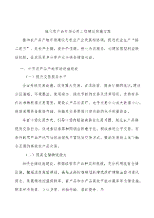 强化农产品市场公用工程建设实施方案.docx