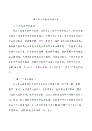 建设考古博物馆实施方案.docx