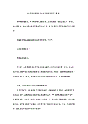 幼儿园新学期家长会小班老师发言稿范文6篇.docx