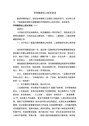 开学教师会上校长讲话.docx