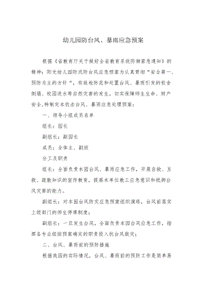 幼儿园防台风、暴雨应急预案.docx