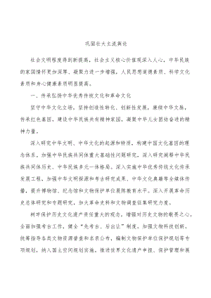 巩固壮大主流舆论.docx