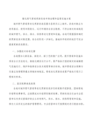 强化燃气管道更新改造市场治理和监管实施方案.docx