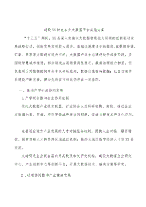 建设丰都特色农业大数据平台实施方案.docx