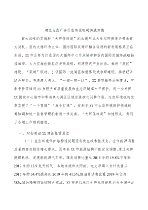 建立生态产品价值实现机制实施方案.docx