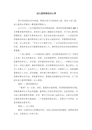 幼儿园师德培训心得（精选）.docx