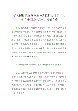 强化招标投标各方主体责任 推进通信行业招标投标活动进一步规范有序.docx