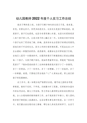 幼儿园教师2022个人实习工作总结.docx
