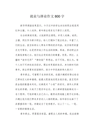 就业与择业作文800字.docx