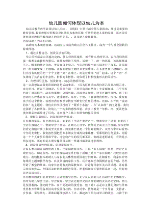 幼儿园如何体现以幼儿为本.docx