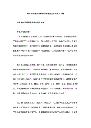 幼儿园新学期家长会中班老师发言稿范文3篇.docx