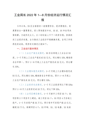 工业局长20221－8月份经济运行情况汇报.docx