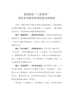 某某医院“三张清单”优化党员教育管理经验交流材料.docx
