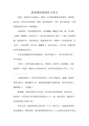 我和我的校园作文范文.docx