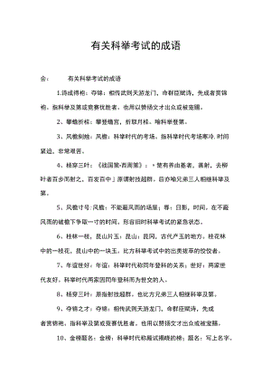 有关科举考试的成语.docx