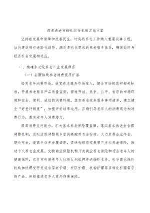 探索养老市场化运作机制实施方案.docx