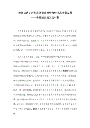 抢抓机遇扩大利用外资 助推全市经济高质量发展——中青班交流发言材料.docx
