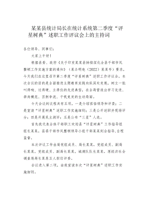 某某县统计局长在统计系统第二季度“评星树典”述职工作评议会上的主持词.docx