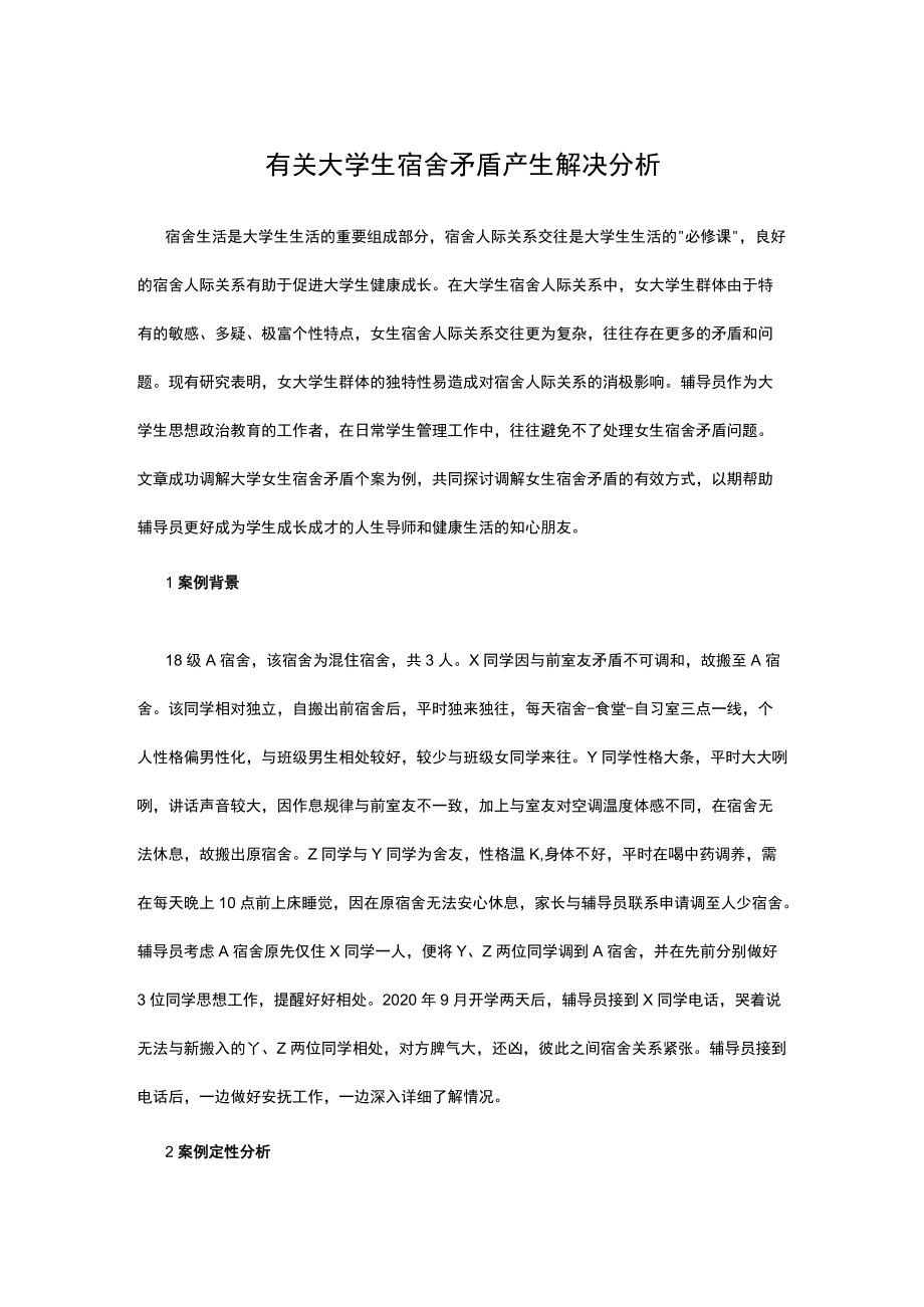 有关大学生宿舍矛盾产生解决分析.docx_第1页