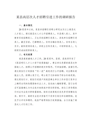 某县高层次人才招聘引进工作的调研报告.docx