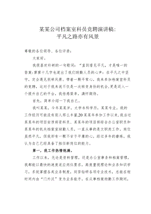 某某公司档案室科员竞聘演讲稿：平凡之路亦有风景.docx