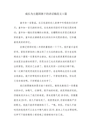 成长为主题国旗下的讲话稿范文5篇.docx