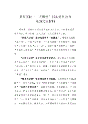 某某医院“三式课堂”抓实党员教育经验交流材料.docx